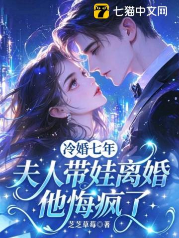 冷婚七年,夫人带娃离婚他悔疯了