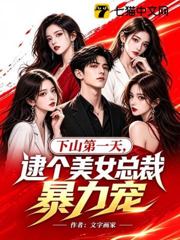 下山第一天,逮个美女总裁暴力宠