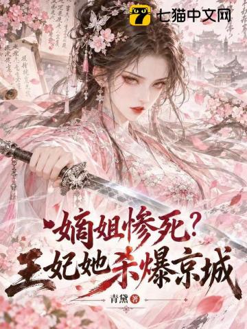 嫡姐惨死?王妃她杀爆京城