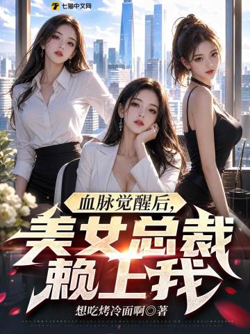 血脉觉醒后,美女总裁赖上我