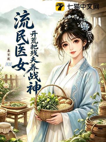 流民医女:开荒把残夫养成战神