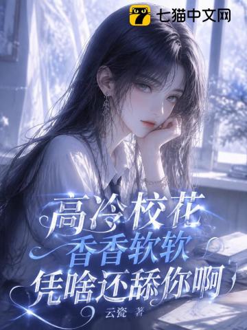 高冷校花香香软软,凭啥还舔你啊