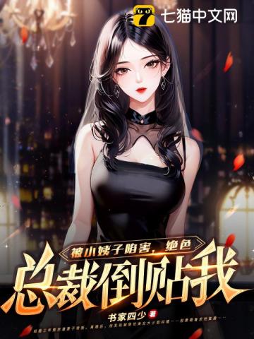 被小姨子陷害,绝色总裁倒贴我 封面