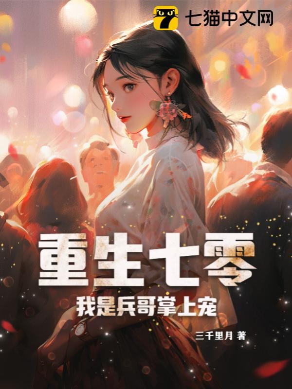 重生七零:我是兵哥掌上宠