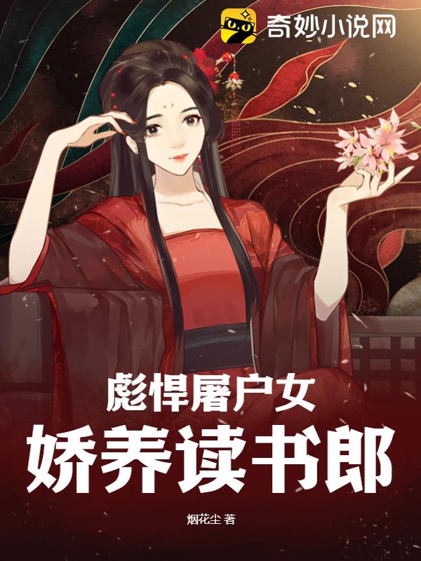彪悍屠户女,娇养读书郎