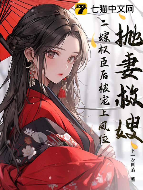 抛妻救嫂？二嫁权臣后被宠上凤位