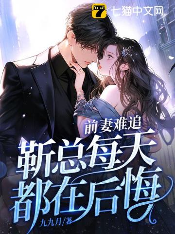 前妻难追，靳总每天都在后悔_(九九月)小说最新章节全文免费在线阅读