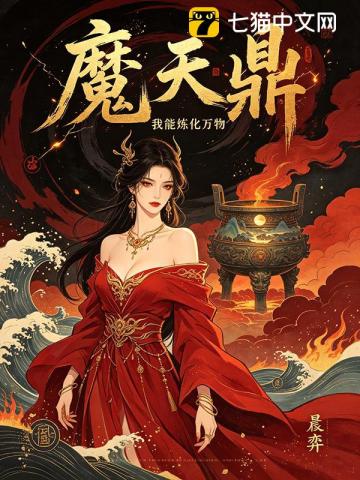 魔天鼎:我能炼化万物