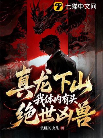 真龙下山,我体内有头绝世凶兽
