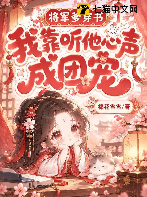 将军爹穿书，我靠听他心声成团宠