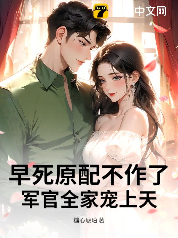 早死原配不作了，军官全家宠上天