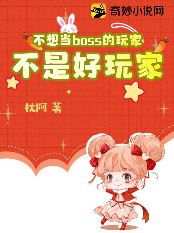 不想当boss的玩家不是好玩家免费阅读