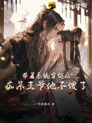 带着系统穿越后,痴呆王爷他不傻了 封面