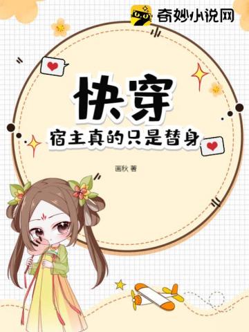快穿:宿主真的只是替身! 封面