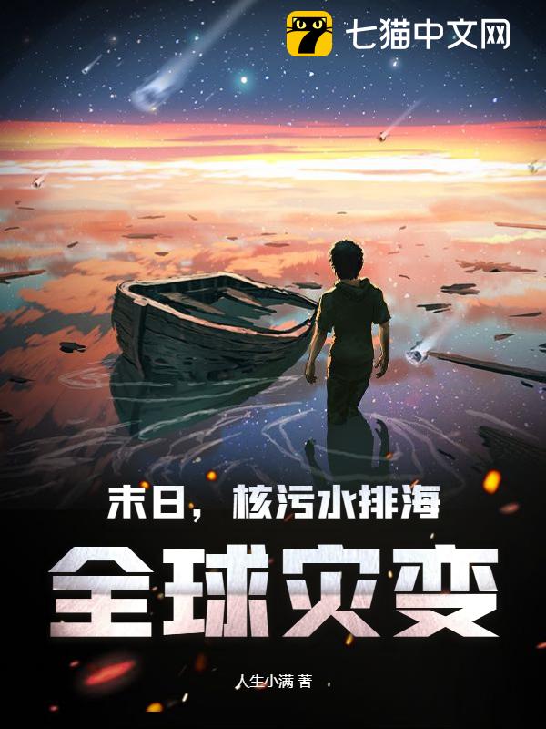 末日,核污水排海,全球灾变