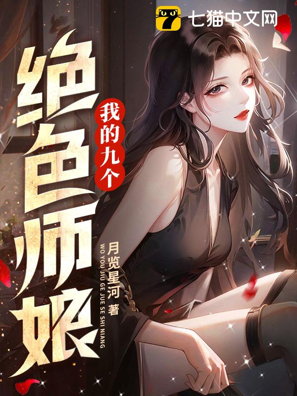 我的九个绝色师娘