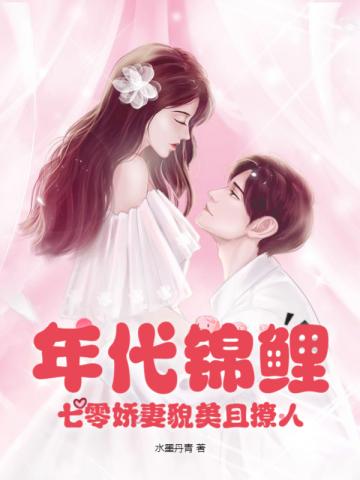 【最終価格貴重稀少画集】小妻要『女人幻想』◆翠揚社/1972年初版 年代锦鲤：七零娇妻貌美且撩人免费阅读-司瑶-免费小说全文-作者