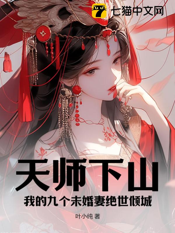 天师下山：我的九个未婚妻绝世倾城