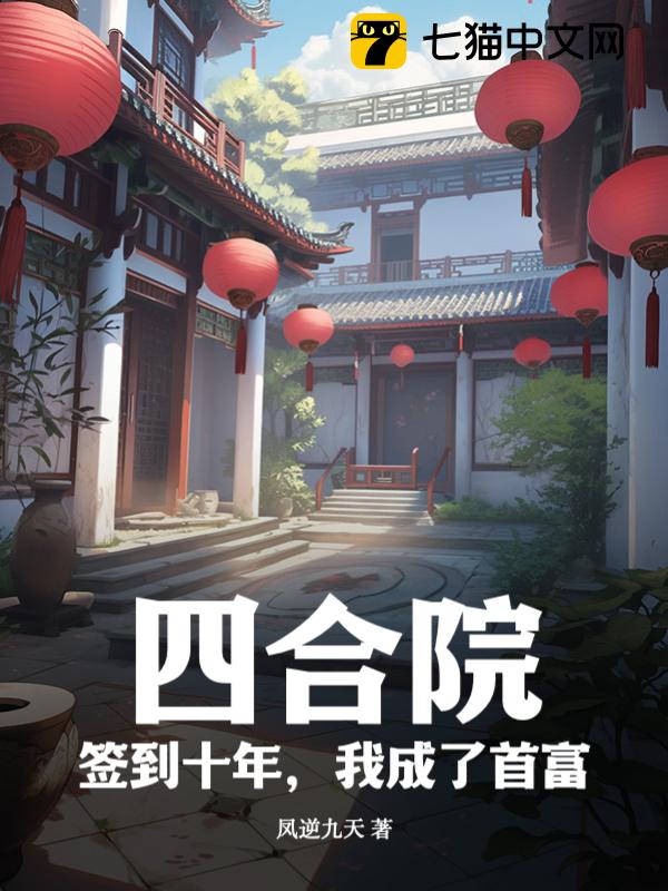 四合院：签到十年，我成了首富