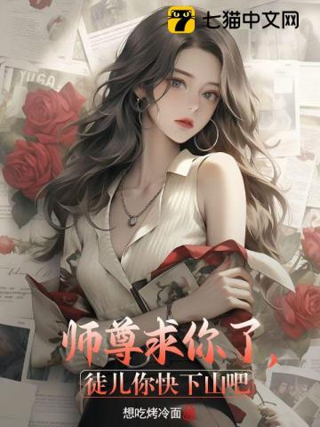 Sư Tôn Cầu Ngươi, Đồ Nhi Mau Hạ Sơn Đi