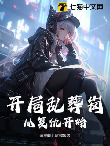 开局乱葬岗，从复仇开始 封面