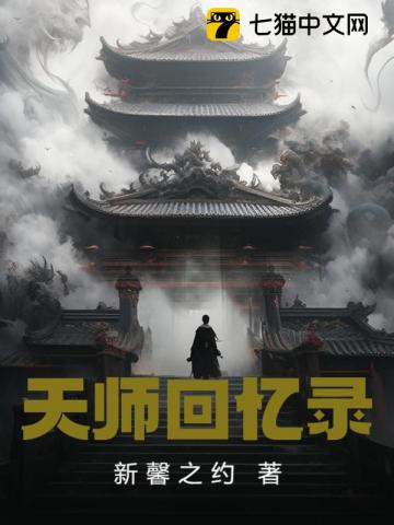 天师回忆录免费阅读-张羽-免费小说全文-作者-沐桐之约作品-七猫中文网