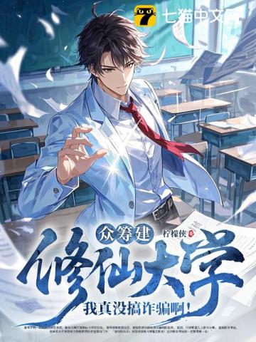 众筹建修仙大学，我真没搞诈骗啊！