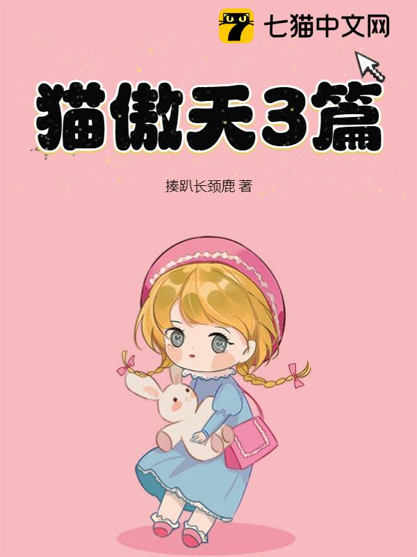 猫傲天3篇