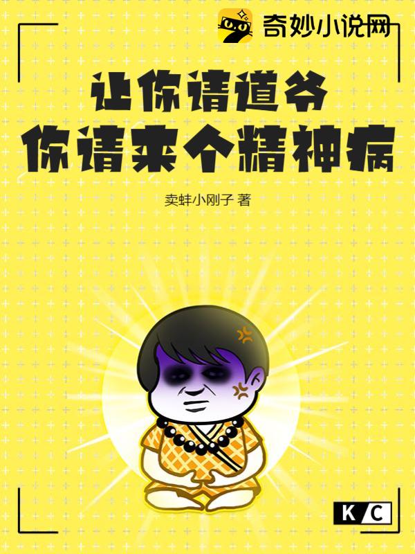让你请道爷,你请来个精神病免费阅读-陆平-免费小说全文-作者-卖蚌