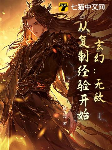 玄幻：无敌，从复制经验开始！