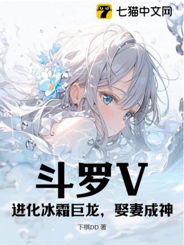 斗罗V：进化冰霜巨龙，娶妻成神 封面