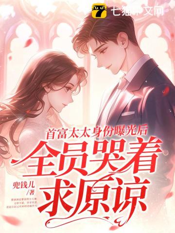 首富太太身份曝光后，全员哭着求原谅