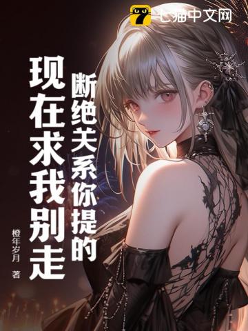 断绝关系你提的,现在求我别走? 封面