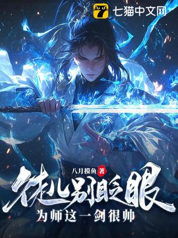 徒儿别眨眼，为师这一剑很帅！