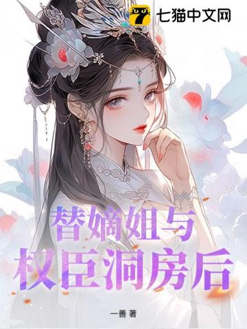 替嫡姐与权臣洞房后