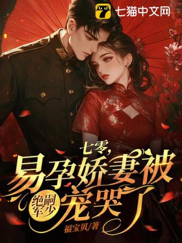 七零，易孕娇妻被绝嗣京少宠哭了