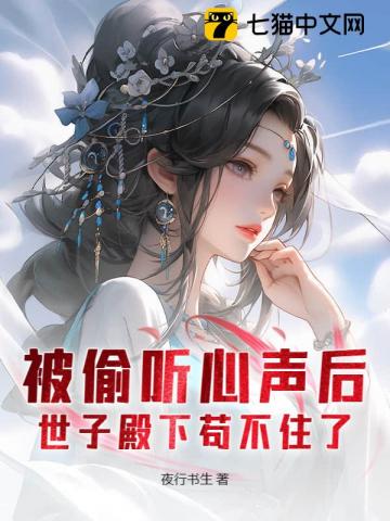 偷听心声：从小反派到大夏第一权臣