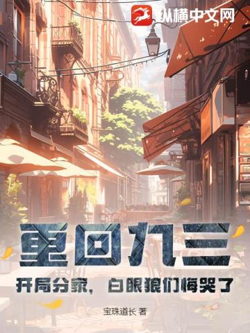 重回九三:开局分家,白眼狼们悔哭了 封面