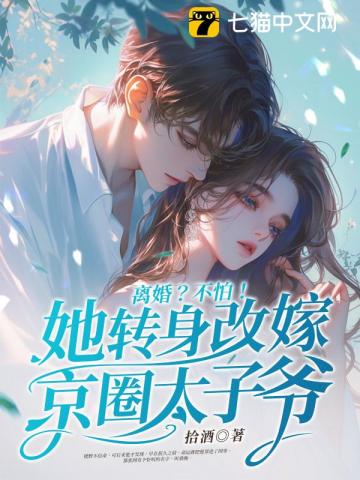 离婚？不怕！她转身改嫁京圈太子爷