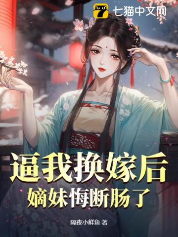 逼我换嫁后，嫡妹悔断肠了