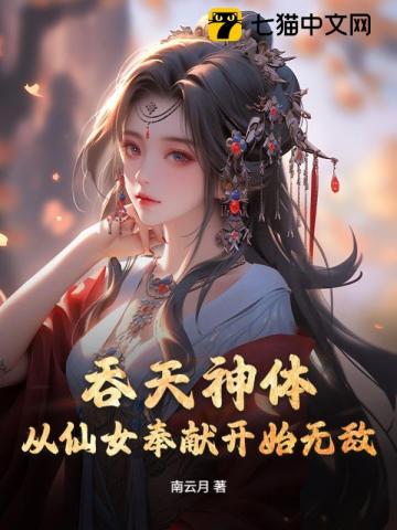 吞天神体：从仙女奉献开始无敌
