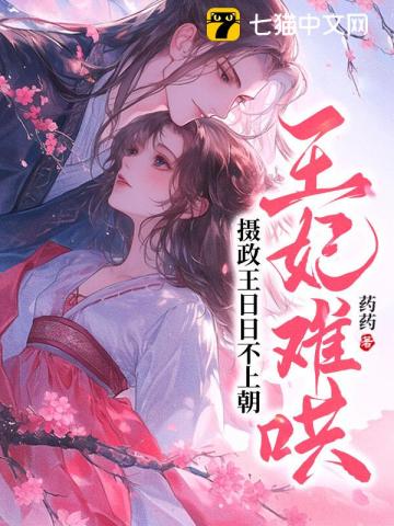 王妃难哄，摄政王日日不上朝