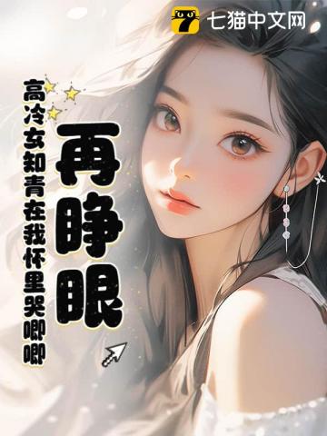 再睁眼！高冷女知青在我怀里哭唧唧