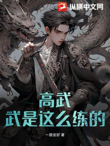 高武：武是这么练的？ 封面