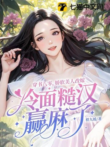 穿书八零，娇软美人改嫁冷面糙汉赢麻了 封面