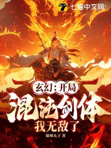 玄幻：开局混沌剑体，我无敌了！_(爆辣丸子)小说最新章节全文免费在线