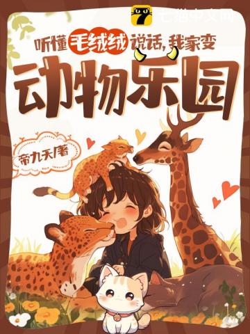 听懂毛绒绒说话，我家变动物乐园