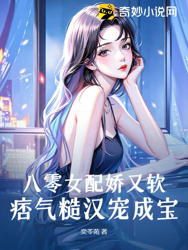 宠妃系统又娇又软