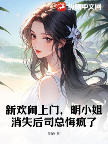 新欢闹上门，明小姐消失后司总悔疯了 封面