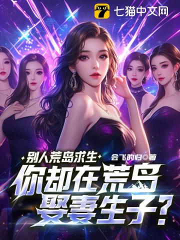 别人荒岛求生，你却在荒岛娶妻生子？